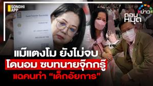 "แม่แตงโม" โดนอมเงิน กลับมาซบ "ทนายจุ๊กกรู๊" แฉคนอม ”เด็กอัยการ”