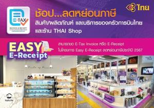 การบินไทยร่วมด้วย! ชอปสินค้า-บริการ ลดหย่อนภาษี 2567 สูงสุด 5 หมื่นบาท