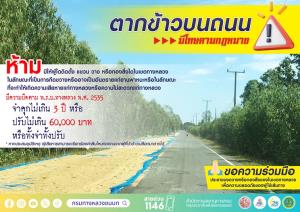 เตือน! ตากข้าวบนถนน เขตทางหลวงผิดกฎหมาย โทษจำคุกไม่เกิน 3 ปี ปรับ 6 หมื่นบาท