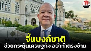 “พิชัย” กระตุก “แบงก์ชาติ” คลอดนโยบายการเงินหนุนฟื้น ศก. ชี้ 5 ปมสำคัญที่ต้องช่วยแก้ไข