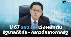 ปี 67 รมว.ดีอีเร่งผลักดัน ‘รัฐบาลดิจิทัล’
