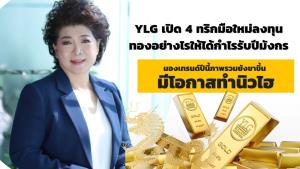 YLG มองเทรนด์ราคาทองยังขาขึ้น มีโอกาสทำนิวไฮ เปิด 4 ทริกมือใหม่ลงทุนรับปีมังกร