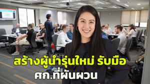 CMMU สร้างบิสิเนสลีดเดอร์บริหารองค์กรยุคศก.ผันผวน ผ่านโมเดลปั้นผู้นำธุรกิจรุ่นใหม่