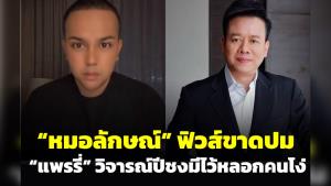 “หมอลักษณ์ ราชสีห์” ฟิวส์ขาดปม “แพรรี่” วิจารณ์ปีชงมีไว้หลอกคนโง่