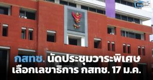 กสทช. นัดประชุมวาระพิเศษ เลือกเลขาฯ กสทช. 17 ม.ค.นี้