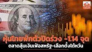 หุ้นไทยพักตัวปิดร่วง -1.14 จุด ตลาดลุ้นเงินเฟ้อสหรัฐ-เลือกตั้งไต้หวัน