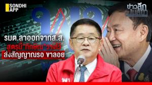 ข่าวลึกปมลับ : รมต.ลาออกจาก ส.ส. สูตรนี้ ”ทักษิณ” วางไว้ ส่งสัญญาณรอ ขาลอย