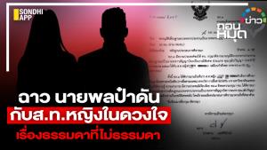 ฉาว นายพลป๋าดัน กับ ส.ท.หญิง ในดวงใจ เรื่องธรรมดาที่ไม่ธรรมดา