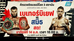 14 ม.ค. นี้ “พีพีทีวี” ยิงสด! ศึกมวยชิงแชมป์โลก 3 สถาบัน ‘อาเธอร์ เบเทอร์บิเยฟ’ แลกหมัด ‘คัลลัม สมิธ’
