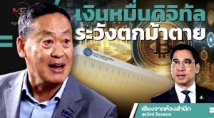 เงินหมื่นดิจิทัลระวังตกม้าตาย