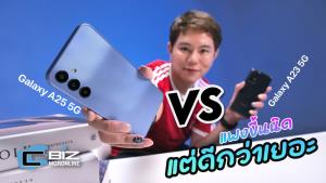 เทียบ Samsung Galaxy A25 5G กับ Galaxy A23 5G มือถือในงบ 1 หมื่นที่จะมาครองใจวัยรุ่น