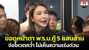 “ไหม” เผย ฝ่ายค้านขอดูหน้าตาร่าง กม.เงินกู้ 5 แสนล้าน วาระแรกโหวตคว่ำแน่ เพราะไม่เห็นความเร่งด่วน