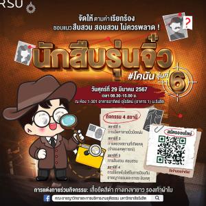 ม.รังสิต ชวนน้อง ม.ปลาย ร่วมแคมป์ “นักสืบรุ่นจิ๋ว” (รุ่นที่ 6) ฟรี!