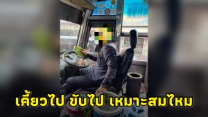 ผู้โดยสารหวั่นพลังใบ! หลังพบโชเฟอร์รถเมล์เคี้ยวใบกระท่อมระหว่างปฏิบัติหน้าที่
