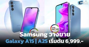 ซัมซุงวางขาย Galaxy A15-A25 5G การันตีอัปเดต OS 4 ปี เริ่มต้น 6,999.-