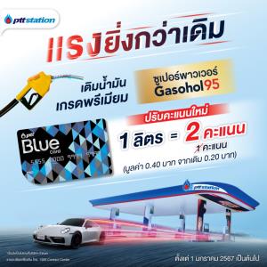 พีทีที สเตชั่น จัดโปรโมชัน “ ปรับคะแนนใหม่ แรงยิ่งกว่าเดิม”
