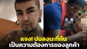 อาจารย์แมนแจง! ปมลงนะที่ก้น เป็นความต้องการของลูกค้า ยันไม่กังวลไม่ได้หลอกลวงใคร