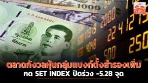 ตลาดกังวลหุ้นกลุ่มแบงก์ตั้งสำรองเพิ่ม กด SET INDEX ปิดร่วง -5.28 จุด