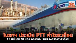 โบรกฯ ประเมิน PTT  กำไรสะเทือน 1.5 หมื่นลบ./ปี หลัง กกพ.จ่อปรับโครงสร้างราคาก๊าซ