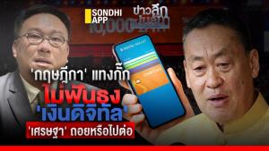ข่าวลึกปมลับ : กฤษฎีกาแทงกั๊ก ไม่ฟันธงเงินดิจิทัล 'เศรษฐา' ถอยหรือไปต่อ