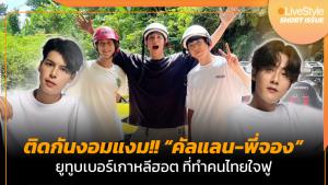 [คลิป] ติดกันงอมแงม!! “คัลแลน-พี่จอง” ยูทูบเบอร์เกาหลีสุดฮอต ที่ทำคนไทยใจฟู