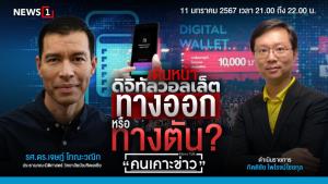 เดินหน้าดิจิทัลวอลเล็ต ทางออกหรือทางตัน?