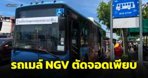 รถเมล์ NGV สีฟ้ามีน้อยลง ขสมก.ตัดจอดเกินกว่าครึ่งสาย เหตุไม่มีอะไหล่-หายาก