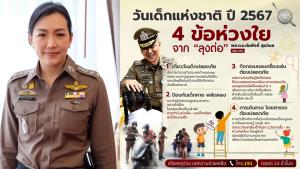 ตร.เผย 4 ข้อห่วงใยเที่ยววันเด็กปลอดภัย วางมาตรการเข้มดูแล