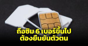 สะพัด กสทช.เคาะประกาศ ใครถือซิมการ์ด 6 เบอร์ขึ้นไป ต้องยืนยันตัวตน 16 ม.ค.นี้