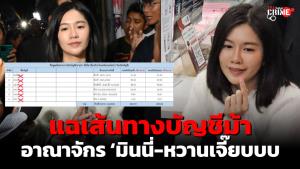 เปิดเส้นทางการเงินบัญชีม้า 6 สาย หลักฐานทลายอาณาจักร ‘มินนี่-หวานเจี๊ยบ!’