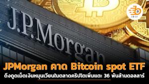 JPMorgan คาด Bitcoin spot ETF ดึงดูดเม็ดเงินหมุนเวียนในตลาดคริปโตเพิ่มแตะ 36 พันล้านดอลลาร์