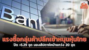 แรงซื้อกลุ่มค้าปลีกเข้าหนุนหุ้นไทยปิด +5.29 จุด มองสัปดาห์หน้าแกว่ง 20 จุด