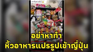 คนไทยหิ้วอาหารแปรรูปเข้าญี่ปุ่น คอมเมนต์ชมดวงดีจัง วอนอย่าหาทำ หวั่นกระทบนักท่องเที่ยวคนอื่น