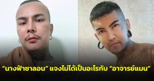 “นางฟ้าซาลอน” แจงไม่ได้เป็นอะไรกับ “อาจารย์แมน” หลังโดนทักผิด-ถูกมองด้วยสายตารังเกียจ