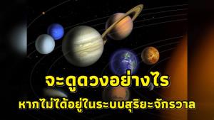 เพจดังพูดให้คิด! จะดูดวงอย่างไร หากเราไม่ได้อยู่ในระบบสุริยจักรวาล
