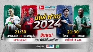 พีพีทีวี ยิงสด! ประเดิมต้นปี เลเวอร์ฯ เยือน เอาก์สบวร์ก ต่อด้วย เบรเมน ชน โบคุ่ม