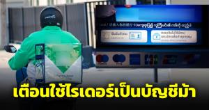 เตือนภัยไรเดอร์ แก๊งคอลฯ ใช้บัญชีรับเงินจากเหยื่อ ออกอุบายขอรหัส "กดเงินไม่ใช้บัตร"