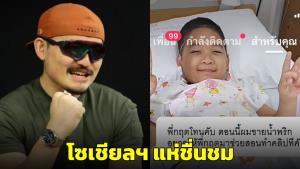 ชื่นชม! นักลงเสียงโฆษณาคนดังพาทีมงานสานฝันเด็กชายที่ป่วยเนื้องอกสมอง (ชมคลิป)