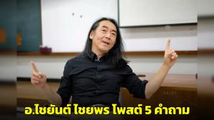 “อ.ไชยันต์ ไชยพร” โพสต์ 5 คำถาม ถึงผลโพลวันเด็กปีนี้ นักเรียนต้องการอะไรมากที่สุด?