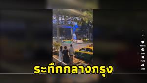 ระทึกกลางกรุง! เก๋งหัวร้อนชนแท็กซี่ยับหลังจอดขวางถนน ผู้เสียหายเข้าแจ้งความแล้ว