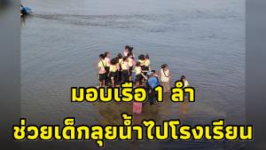 ภาครัฐยื่นมือช่วย! เบื้องต้นมอบเรือ 1 ลำให้ ร.ร.บ้านเกาะพยาม เตรียมเสนอ ครม.สร้างสะพานอย่างถูกต้อง