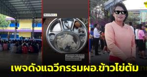 "ปฏิบัติการหมาเฝ้าบ้าน" แฉวีรกรรม ผอ.ข้าวไข่ต้ม พบใช้เงินโรงเรียนซื้อสิ่งอำนวยความสะดวกเข้าบ้านพัก