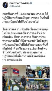 “เศรษฐา” ขอบคุณ ทภ.3-กอ.รมน. ถก สปป.ลาว คุมไฟป่าสำเร็จ ลดปัญหา PM 2.5 พื้นที่ภาคเหนือ