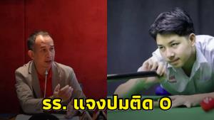 ร.ร.น้องลมหนาวแจงแล้ว ปมให้ติด 0 วิชาพลศึกษาทั้งที่ทำเรื่องลาถูกต้อง