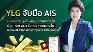 YLG จับมือ AIS สะสมทองผ่าน Get Gold รับ AIS Points ไม่อั้น
