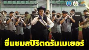 ชื่นชมสปิริตดรัมเมเยอร์ ควงไม้คฑาพลาดจนคิ้วแตกเลือดอาบหน้า แต่ใจยังสู้แข่งจนจบ