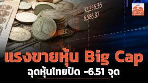 แรงขายหุ้น Big Cap ฉุดหุ้นไทยปิด -6.51 จุด