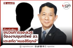 แฉขบวนการจองเวร จ้องงาบขุมทรัพย์ อว. เตะสกัด “หมอสิริฤกษ์”