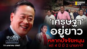 ข่าวลึกปมลับ : 'เศรษฐา' อยู่ยาว หลากปัจจัยหนุน แต่ 4 ปีมี 2 นายกฯ?