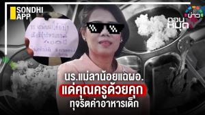นร.แม่ลาน้อยแฉ ผอ. แด่คุณครูด้วยคุก  ทุจริตค่าอาหารเด็ก